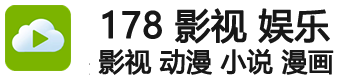 178影视娱乐